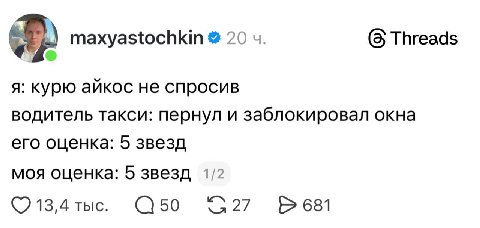 (8 Threads maxyastochkin 20 я: курю айкос не спросив водитель такси: пернул и заблокировал окна его оценка: 5 звезд моя оценка: 5 звезд 1/2 13,4 тыс. 50 27 681