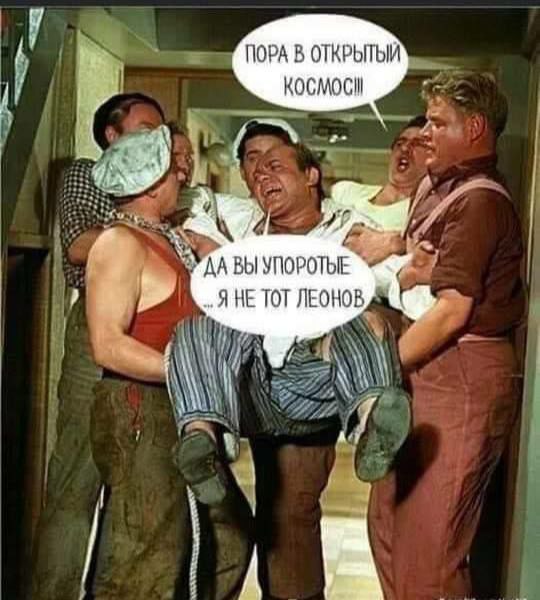 ПОРА В ОТКРЫТЫЙ А Я НЕ ТОТ ЛЕОНОВ a