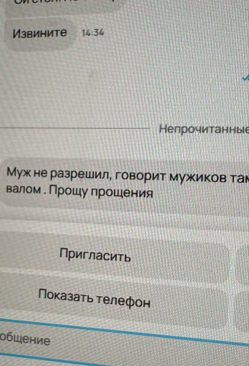 Извините 14:54 Непрочитанные Муж не разрешил, говорит мужиков ran валом .Прощу прощения Пригласить Показать телефон Общение