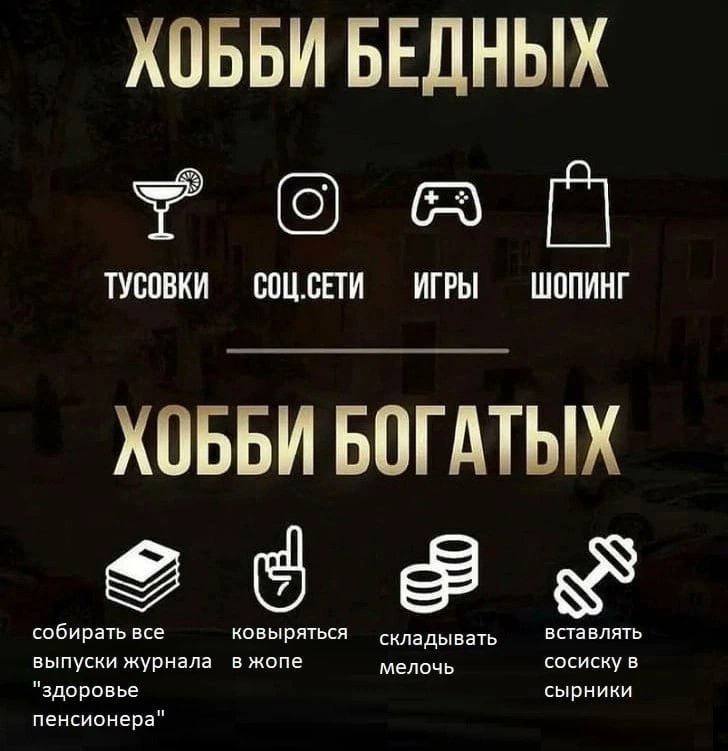 ХОББИ БЕДНЫХ СОЦ.СЕТИ ИГРЫ ШОПИНГ ХОББИ БОГАТЫХ собирать все складывать вставлять выпуски журнала в жопе мелочь сосиску в "здоровье сырники пенсионера"