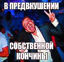 В ПРЕДВКУШЕНИИ ВОБСТВЕННОЙ