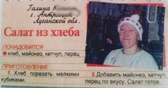 А Салат из хлеба хлеб, майонез, кетчуп, перец ПРИГОТОВЛЕНИЕ Хлеб порезать мелкими 2. Добавить майонез, кетч\ кубиками перец по вкусу. Салат готое