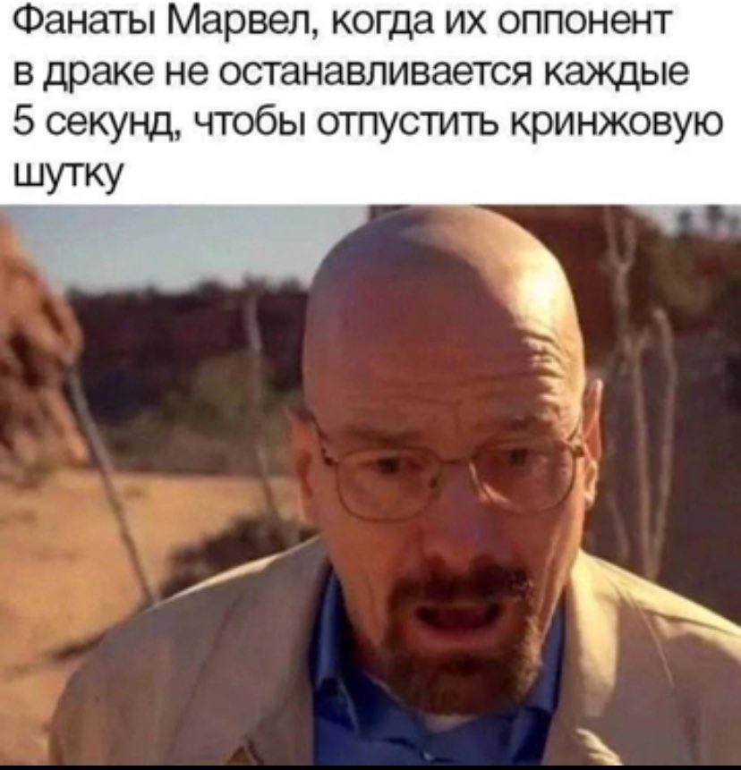 Фанаты Марвел, когда оппонент в драке не останавливается каждые 5 секунд, чтобы отпустить кринжовую шутку