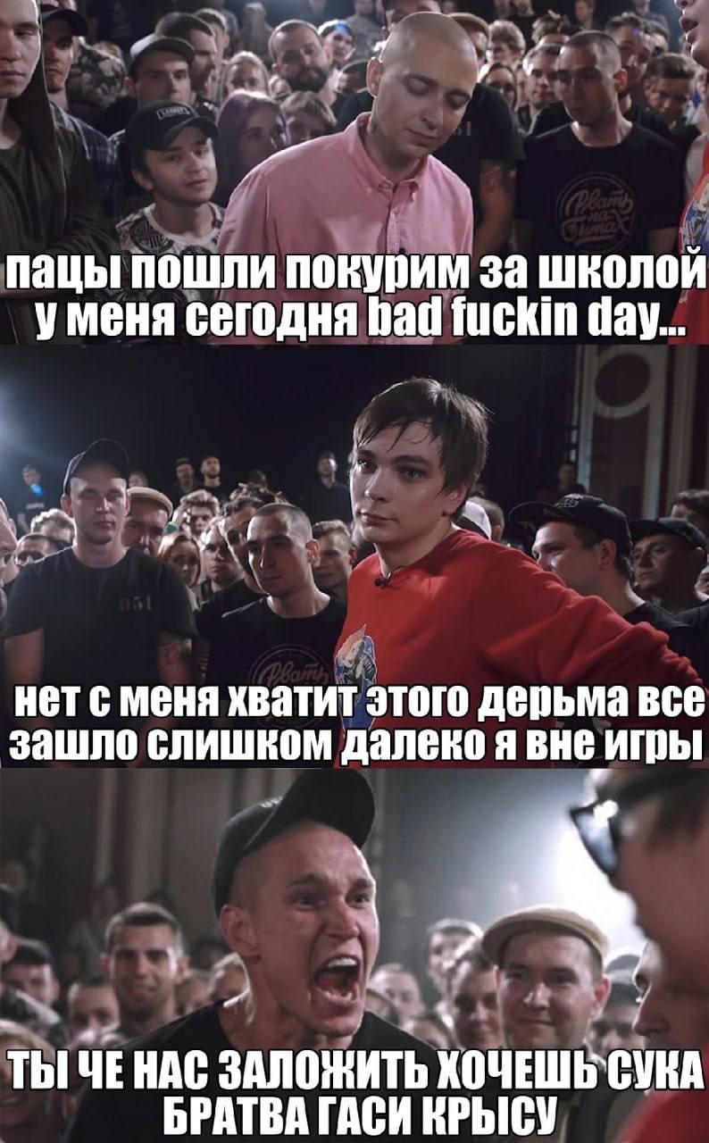 у 4 a пацы пошли покурим за школой уменя сегодня пай fuckin day... В У у 4 нет с меня хватит этого дерьма все зашло слишком далеко я вне игры о у у A 4 a 7 ТЫ HAC ЗАЛОЖИТЬ ХОЧЕШЬ`СУКА БРАТВА ГАСИ КРЫС