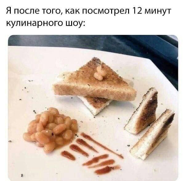 Я после того, как посмотрел 12 минут кулинарного шоу: