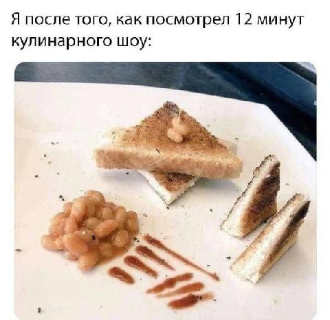 Я после того, как посмотрел 12 минут кулинарного шоу: