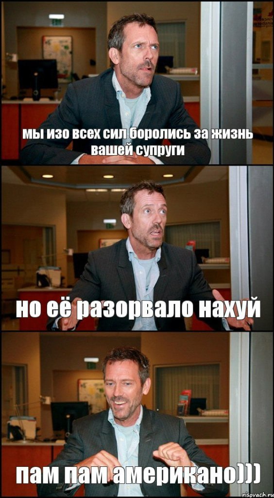 a мы изо всех сил боролись за жизнь вашей супруги a, разорвало нахуи И пам