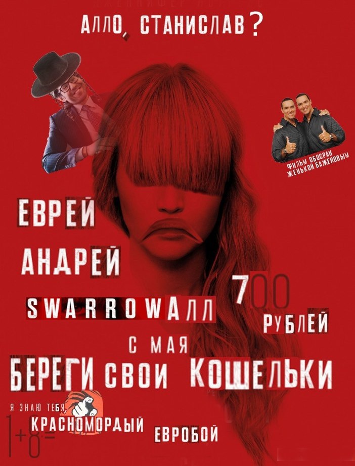 ANNO, СТАНИСЛАВ? ЕВРЕЙ AHAPEV 7 ЗМАВВОМАЛЛ МАЯ БЕРЕГИ свои КОШЕЛЬКИ Я ЗНАЮ ТЕБЯ, КРАСНОМОРДЫЙ ЕВРОБОЙ