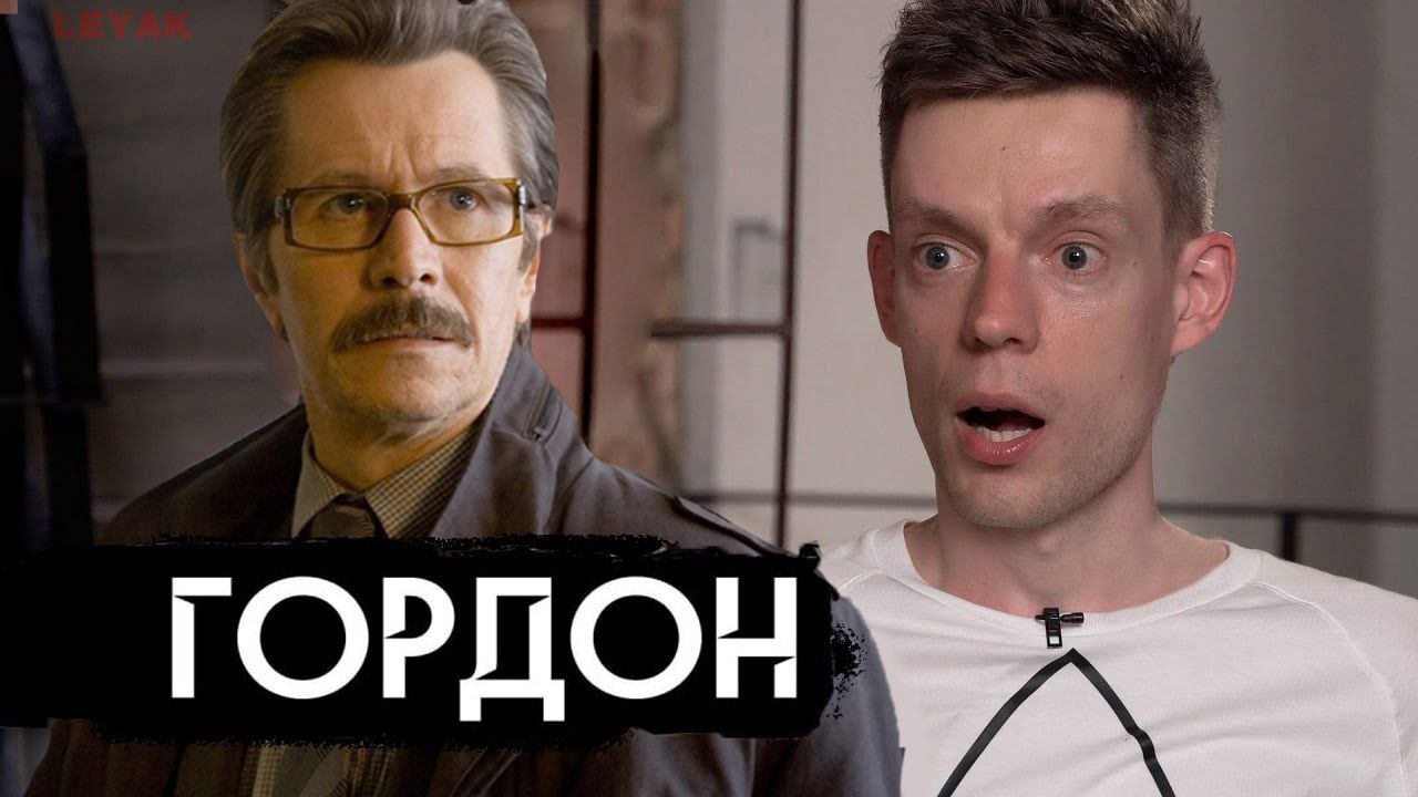 у ГОРДОН