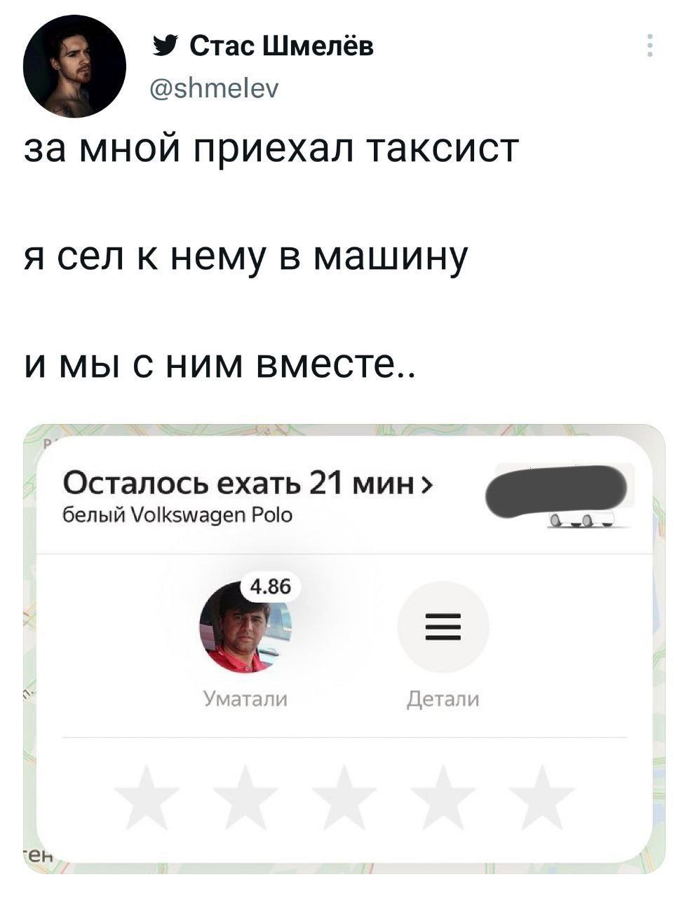 Стас Шмелёв @shmelev 9 за мной приехал таксист я сел к нему в машину имы сним вместе.. Осталось ехать 21 мин› белый Volkswagen Polo 6