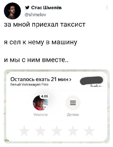 Стас Шмелёв @shmelev 9 за мной приехал таксист я сел к нему в машину имы сним вместе.. Осталось ехать 21 мин› белый Volkswagen Polo 6