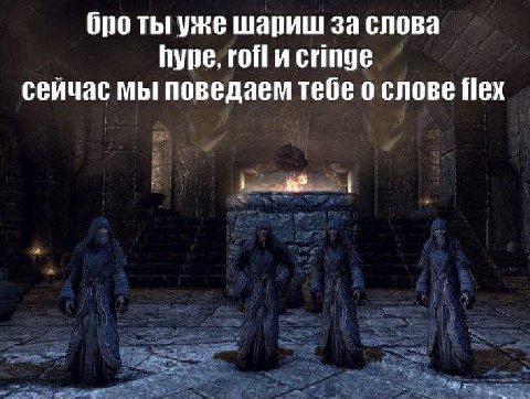 ты уже шариш за слова пуре, гоНи cringe сейчас мы поведаем тебе о слове flex 4