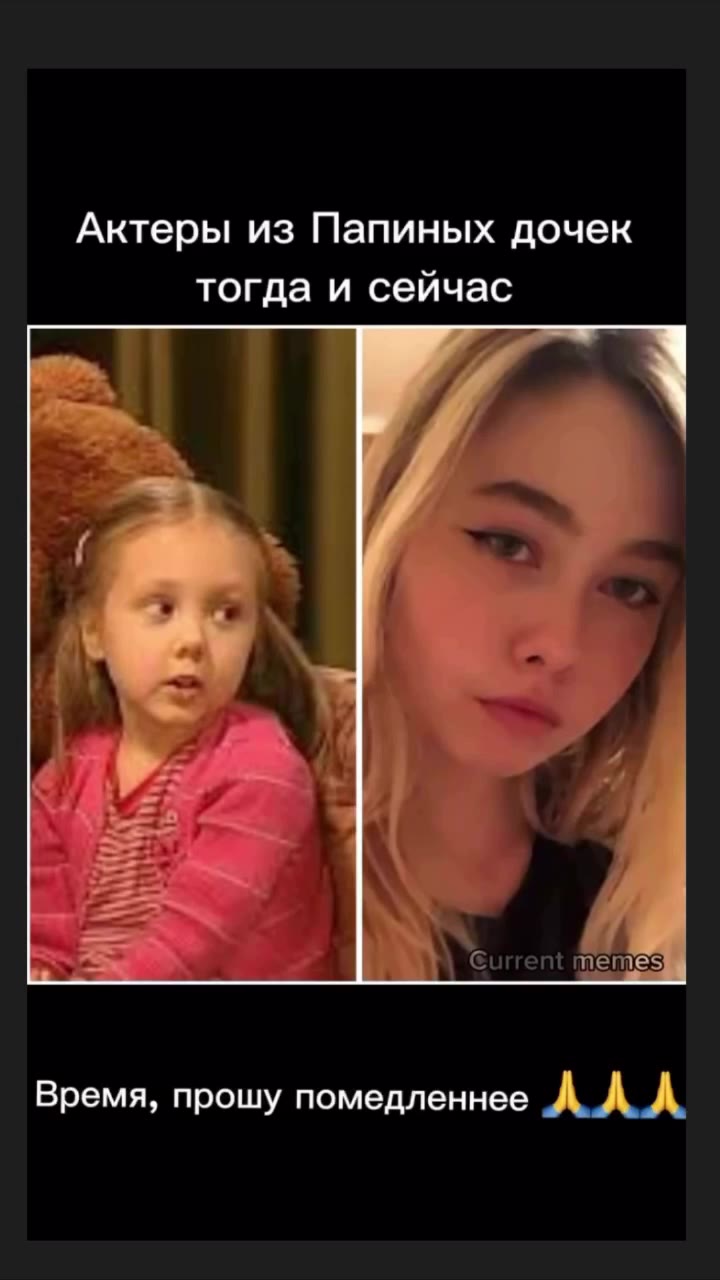 Актеры из Папиных дочек тогда и сейчас = = м = & oy) Current memes Время, прошу помедленнее AAA | й > Suifent memes eee oe 4.3 tiient\memes