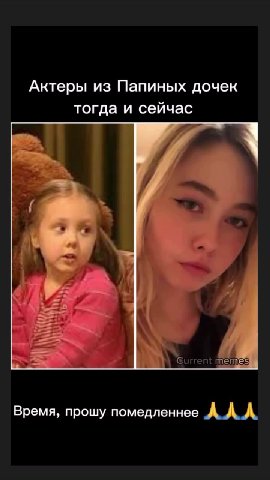 Актеры из Папиных дочек тогда и сейчас = = м = & oy) Current memes Время, прошу помедленнее AAA | й > Suifent memes eee oe 4.3 tiient\memes