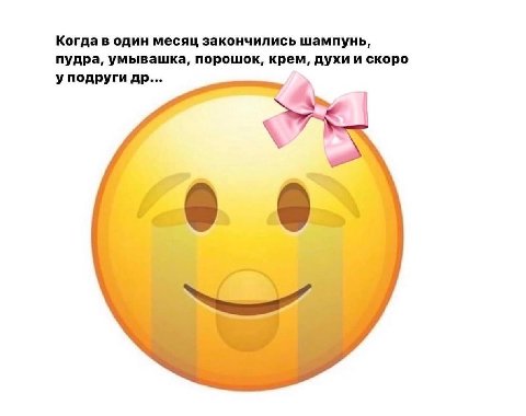 Когда в один месяц закончились шампунь, пудра, умывашка, порошок, крем, духи и скоро у подруги