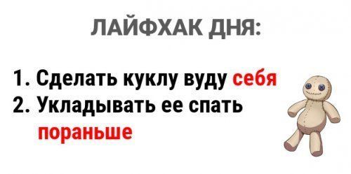 ЛАЙФХАК ДНЯ: 1. Сделать куклу вуду себя 2. Укладывать ее спать пораньше у