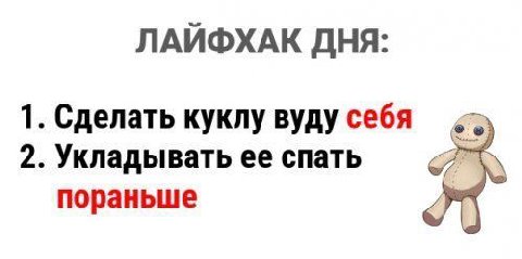 ЛАЙФХАК ДНЯ: 1. Сделать куклу вуду себя 2. Укладывать ее спать пораньше у
