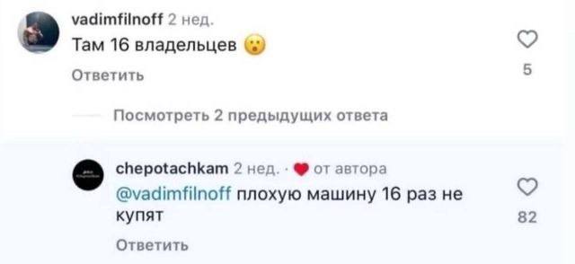 vadimfilnoff 2 нед. Там 16 владельцев Ответить Посмотреть 2 предыдущих ответа chepotachkam 2 нед. от автора @vadimfilnoff плохую машину 16 раз не купят 82 Ответить
