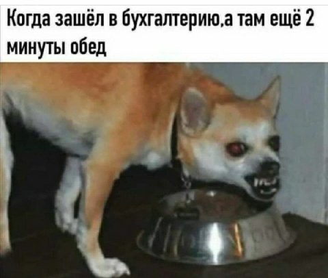 Когда зашёл в бухгалтерию, а там ещё 2 минуты обед