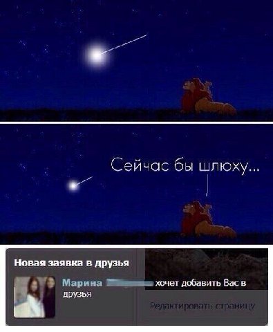 Сейчас бы шлюху... Новая заявка в друзья Марина хочет добавить Вас в друзья