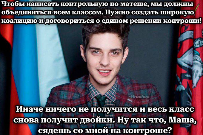 Чтобы написать контрольную по матеше, мы должны объединиться всем классом. Нужно создать широкую коалицию и договориться о едином решении контроши! я’ Иначе ничего не получится и весь класс снова полу