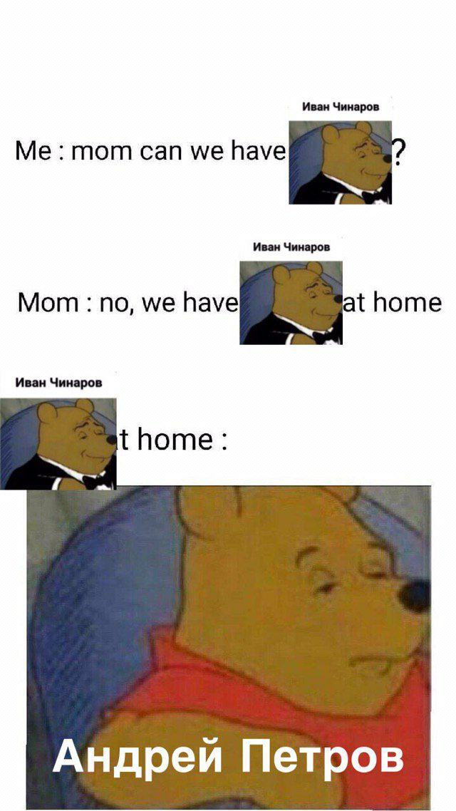 Иван Чинаров mom can we Иван Чинаров Мот по, home Иван Чинаров thome Андрей Петров