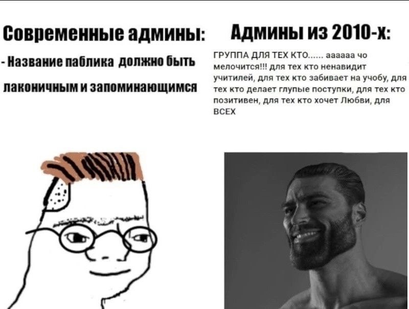 Современные админы: Админы из ГРУППА ДЛЯ ТЕХ КТО аааааа Название паблика должно быть мелочится!! для тех кто ненавидит учитилей, для тех кто забивает на учобу, для лаконичным и запоминающимся тех кто 