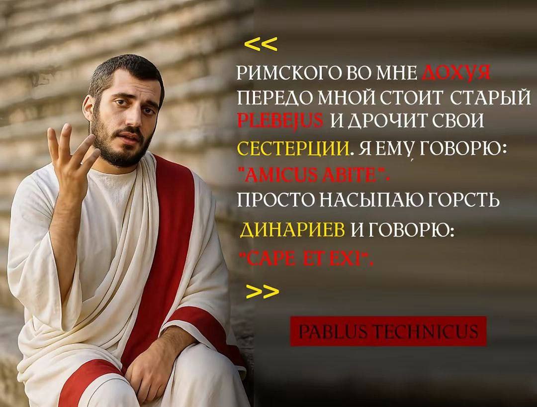 РИМСКОГО ВО МНЕ ПЕРЕДО МНОЙ СТОИТ СТАРЫЙ И ДРОЧИТ СВОИ СЕСТЕРЦИИ. ЯЕМУ ГОВОРЮ: ПРОСТО НАСЫПАЮ ГОРСТЬ ДИНАРИЕВ И ГОВОРЮ: far