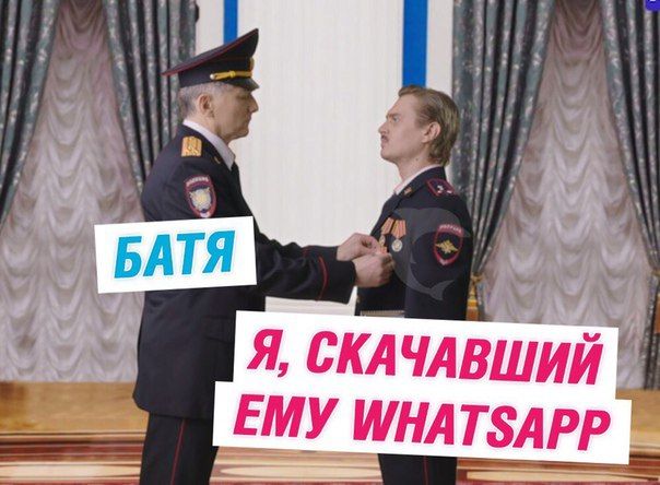 BATA Я, СКАЧАВШИЙ ЕМУ WHATSAPP
