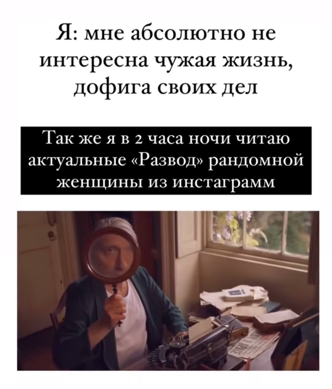Я: мне абсолютно не интересна чужая жизнь, дофига своих дел Так жеяв 2 часа ночи читаю актуальные «Развод» рандомной женщины из инстаграмм