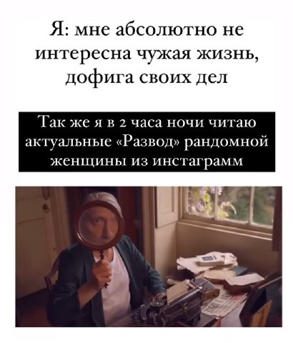 Я: мне абсолютно не интересна чужая жизнь, дофига своих дел Так жеяв 2 часа ночи читаю актуальные «Развод» рандомной женщины из инстаграмм