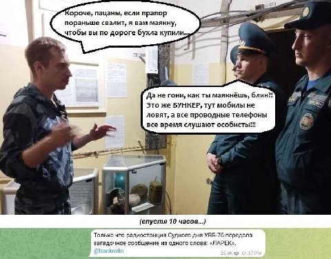 ороче, пацаны, если прапор пораньше свалит, я вам маякну, чтобы вы по дороге бухла купили.. Да He гони, как ты маякнёшь, блин?! Это же БУНКЕР, тут мобилы не ловят, а все проводные телефоны все время с