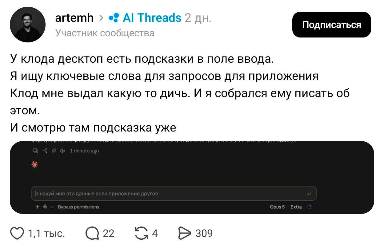 artemh Threads 2 Подписаться у клода десктоп есть подсказки в поле ввода. Я ищу ключевые слова для запросов для приложения Клод мне выдал какую то дичь. И я собрался ему писать об ЭТОМ. И смотрю там п