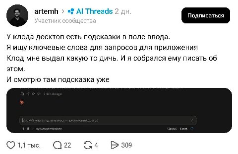 artemh Threads 2 Подписаться у клода десктоп есть подсказки в поле ввода. Я ищу ключевые слова для запросов для приложения Клод мне выдал какую то дичь. И я собрался ему писать об ЭТОМ. И смотрю там п