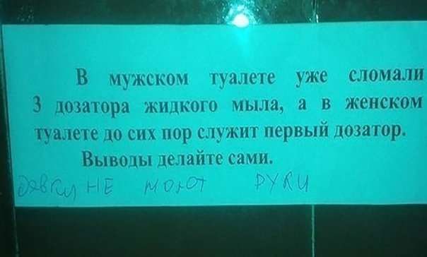 В мужском туалете уже сломали 3 дозатора жидкого мыла, а в женском до сих пор служит первый дозатор. Выводы делайте сами.
