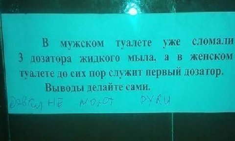 В мужском туалете уже сломали 3 дозатора жидкого мыла, а в женском до сих пор служит первый дозатор. Выводы делайте сами.