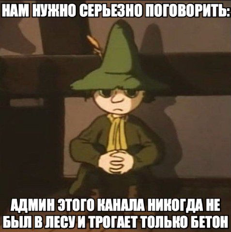 НАМ НУЖНО СЕРЬЕЗНО ПОГОВОРИТЬ: АДМИН ЭТОГО КАНАЛА НИКОГДА НЕ БЫЛ В ЛЕСУИ ТРОГАЕТ ТОЛЬКО БЕТОН