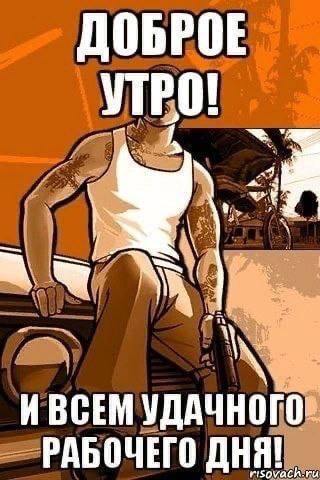 ДОБРОЕ УТРО! I ИВСЕМ РАБОЧЕГО ДНЯ!