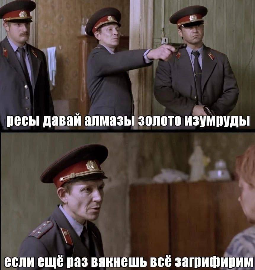 ресы давай алмазы золото изумруды если ещё раз вякнешь BCE загрифирим