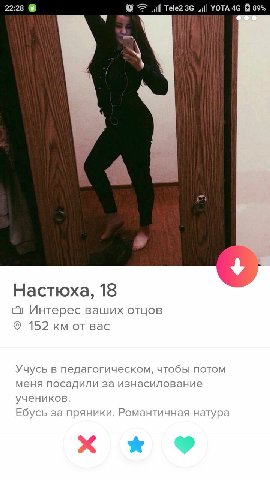 22:28 ull Tele23G УОТА 89% Настюха, 18 Интерес ваших отцов 152 от вас Учусь в педагогическом, чтобы потом меня посадили за изнасилование учеников. Ебусь за пряники. Романтичная натура a