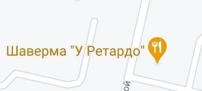 Шаверма "У/Ретардо"