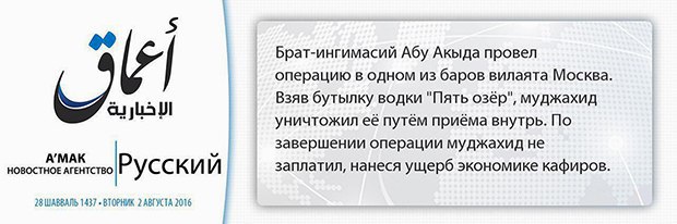 Брат-ингимасий Абу Акыда провел операцию в одном из баров вилаята Москва 0 Взяв бутылку водки "Пять озёр", муджахид 45 уничтожил её путём приёма внутрь. По завершении операции муджахид не А’МАК НОВОСТ