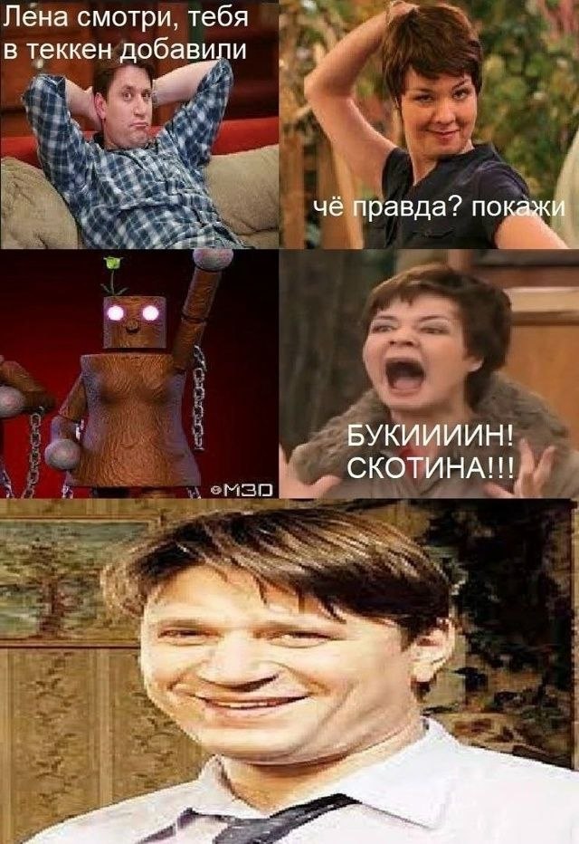 Лена смотри, тебя в теккен добавили чё правда? покажи БУКИИИИН! СКОТИНА!!!