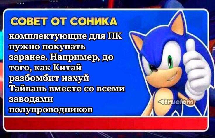 СОВЕТ ОТ СОНИКА комплектующие для нужно покупать заранее. Например, до того, как Китай разбомбит нахуй Тайвань вместе всеми заводами от полупроводников a