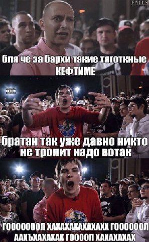 бля че за бархи такие тяготкные КЕФТИМЕ 9 братан так уже давно никто не тролит надо вотак И ХАХАХАКАХАХАХХ ААХЪКАХАХАХ ГООООЛ ХАХАКАКАК