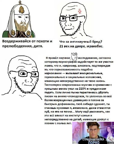 -2 3 А от похоти и Что за антинаучный бред? прелюбодеяния, дитя. 21 век на дворе, мракобес. Я провёл научное (исследование, согласно которому порнография задействует же участки мозга, что и, например,