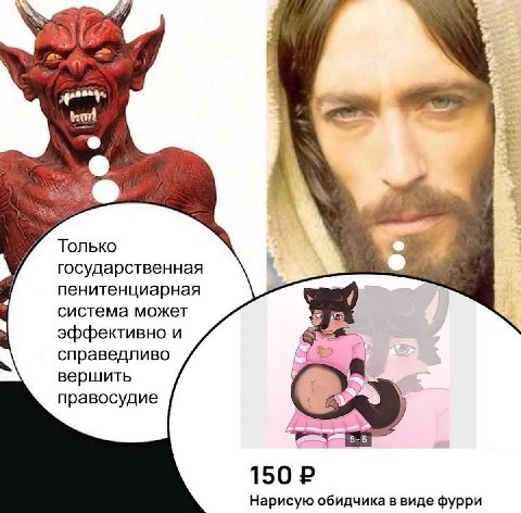 мой Только государственная пенитенциарная система может эффективно и справедливо вершить правосудие 5-6 150 Нарисую обидчика в виде фурри