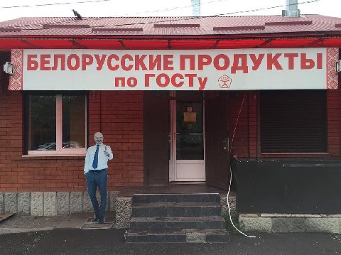 БЕЛО РУССКИЕ ПРОДУКТЫ по ГОСТу Я aS 4
