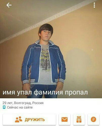 имя упал фамилия пропал 29 лет, Волгоград, Россия О сейчас на сайте 22 ДРУЖИТЬ