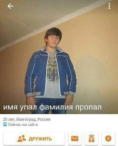 имя упал фамилия пропал 29 лет, Волгоград, Россия О сейчас на сайте 22 ДРУЖИТЬ